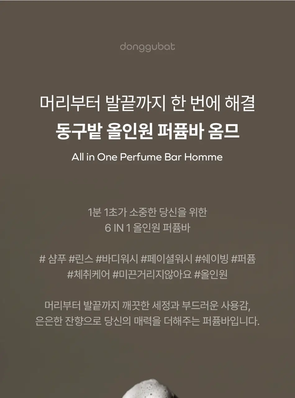 [남성용 올인원 바디워시 샴푸바] 동구밭 올인원 퍼퓸바 옴므 상세페이지 3